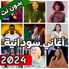 اغاني سودانية جديدة 2024