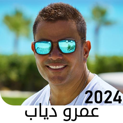 اغاني عمرو دياب الجديدة 2024