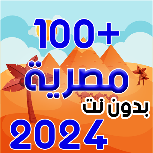 اغاني مصرية جديدة 2024