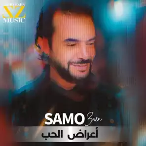 اغنية سامو زين أعراض الحب