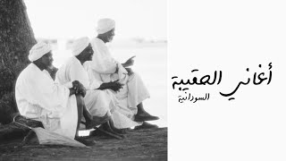 تحميل اغاني الحقيبة السودانية