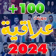 تحميل اغاني عراقية 2024