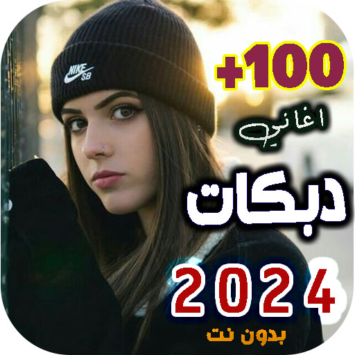 دبكات عراقية 2024