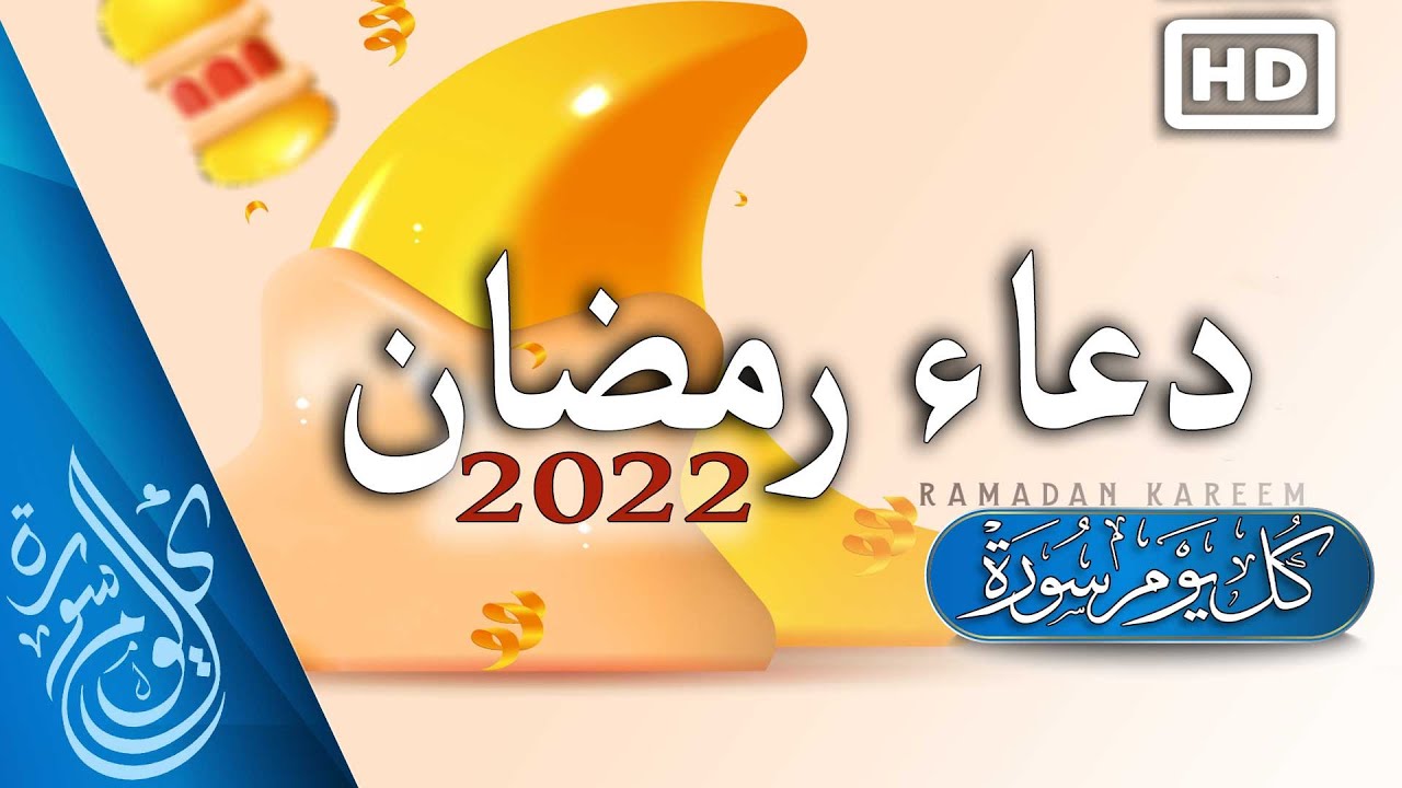 دعاء رمضان 2022