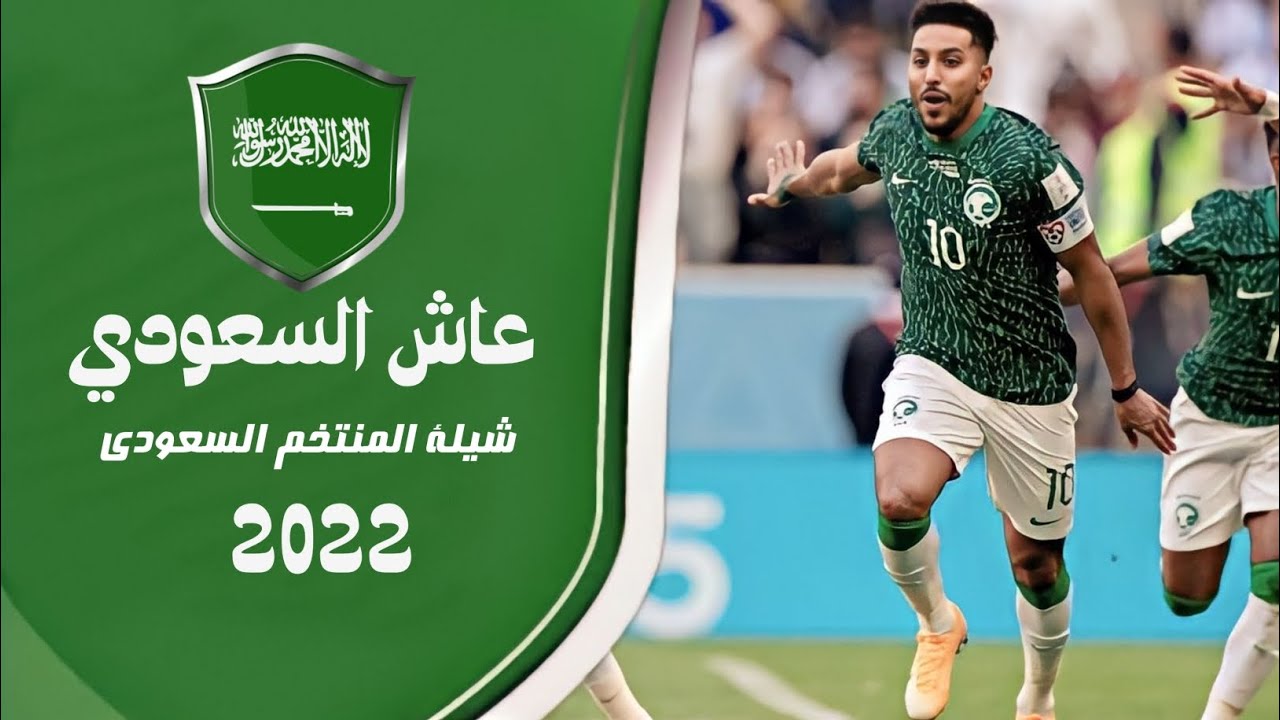 شيلة المنتخب السعودي عاش السعودي 2022