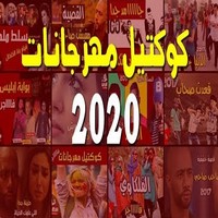 اغاني مصرية 2020